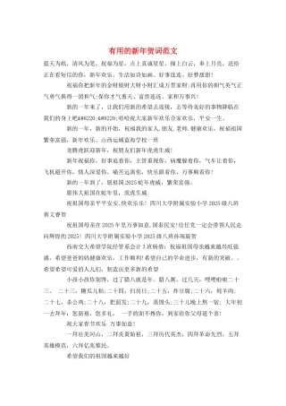 实用的新年贺词范文