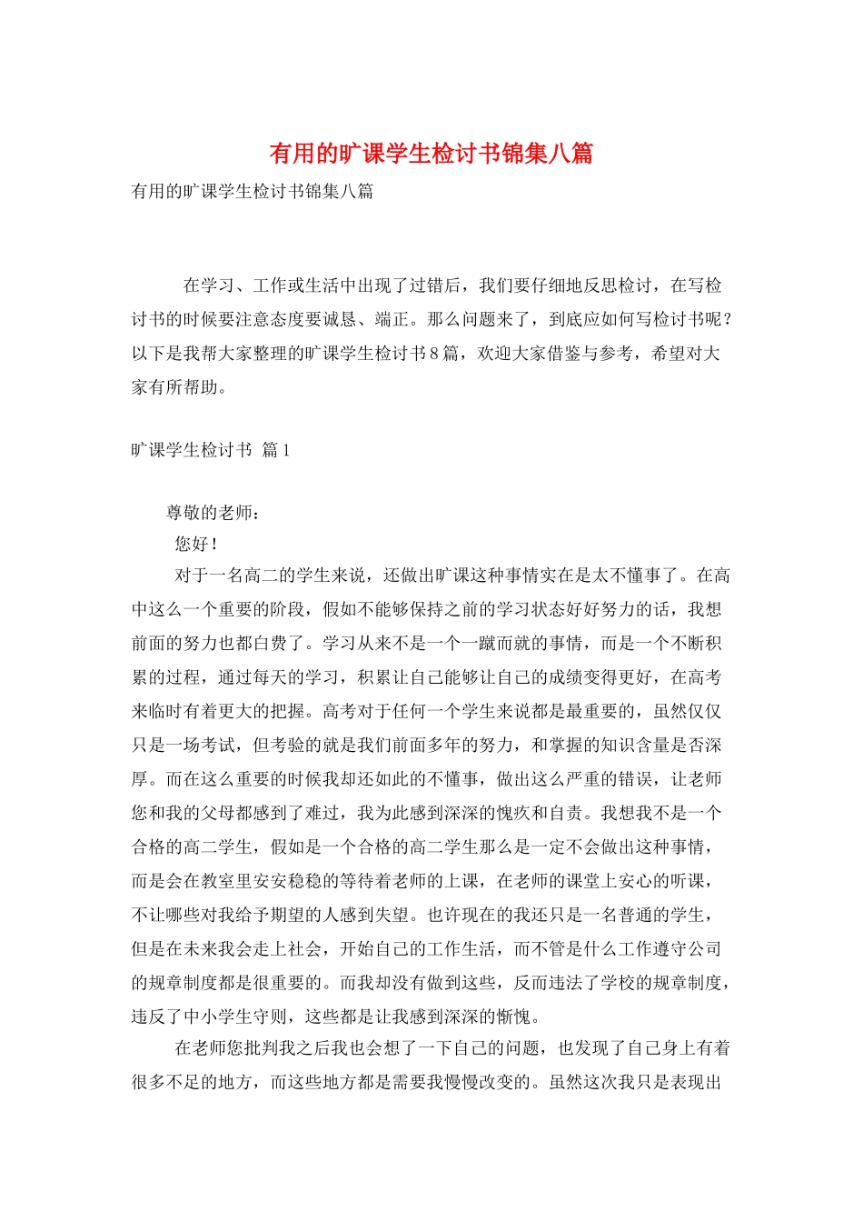 实用的旷课学生检讨书锦集八篇_第1页