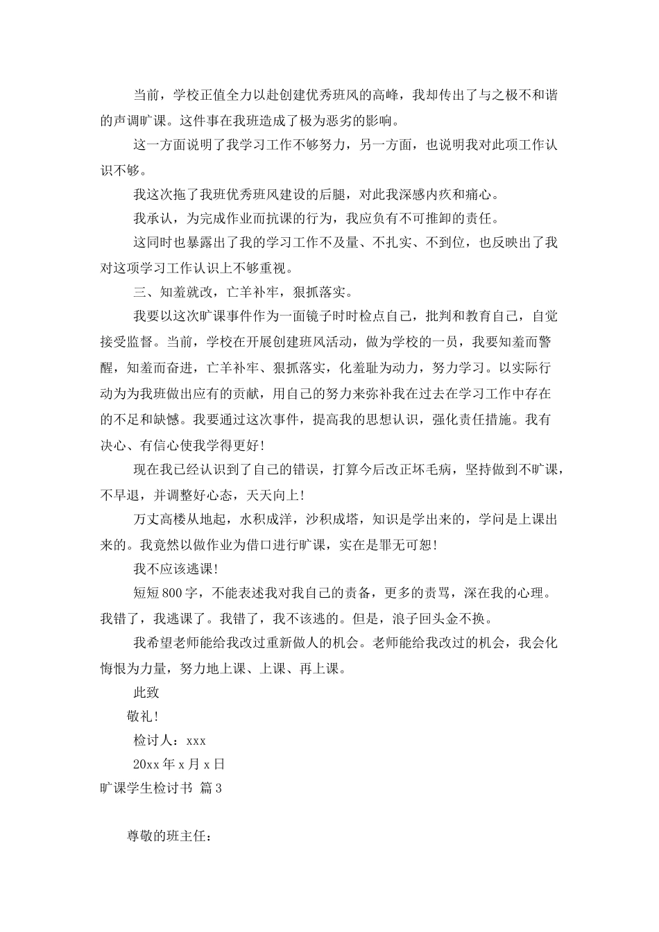 实用的旷课学生检讨书锦集八篇_第3页