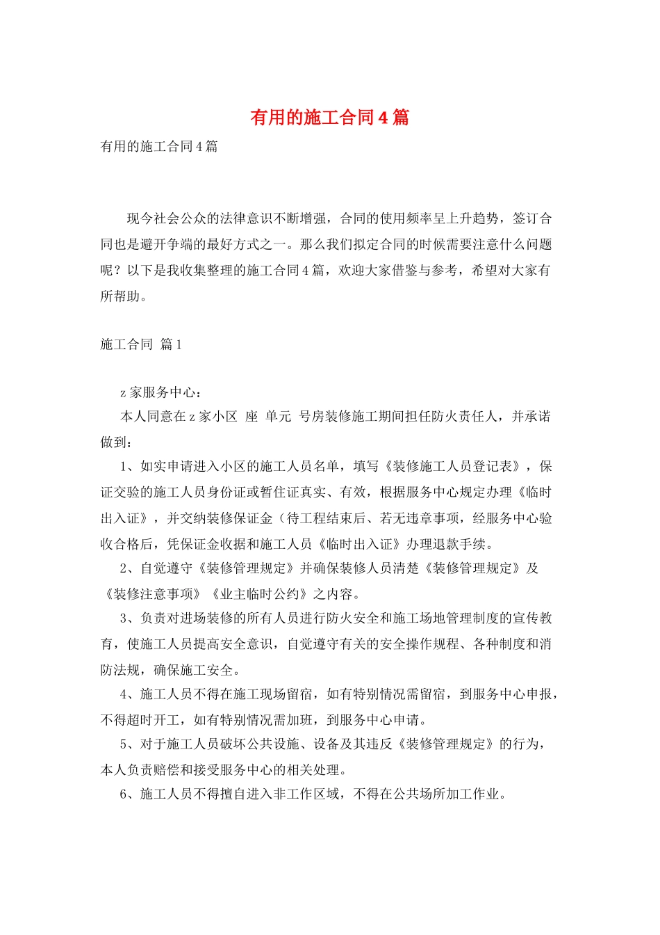 实用的施工合同4篇_第1页