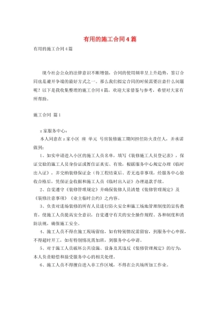 实用的施工合同4篇