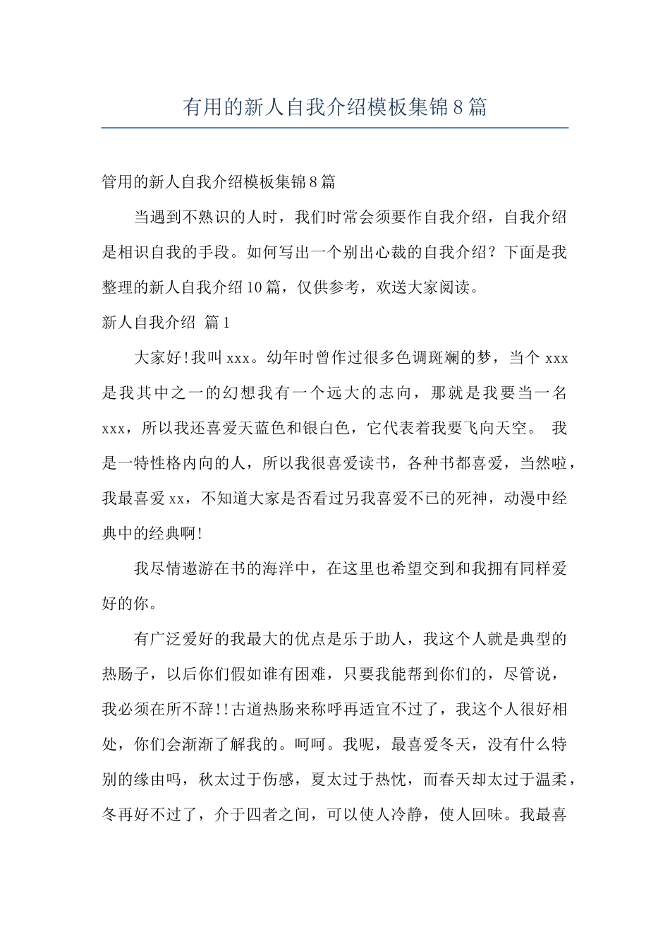 实用的新人自我介绍模板集锦8篇_第1页