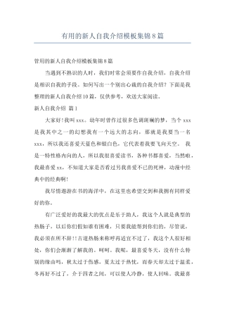 实用的新人自我介绍模板集锦8篇