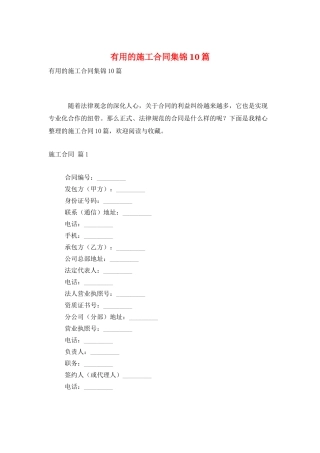 实用的施工合同集锦10篇