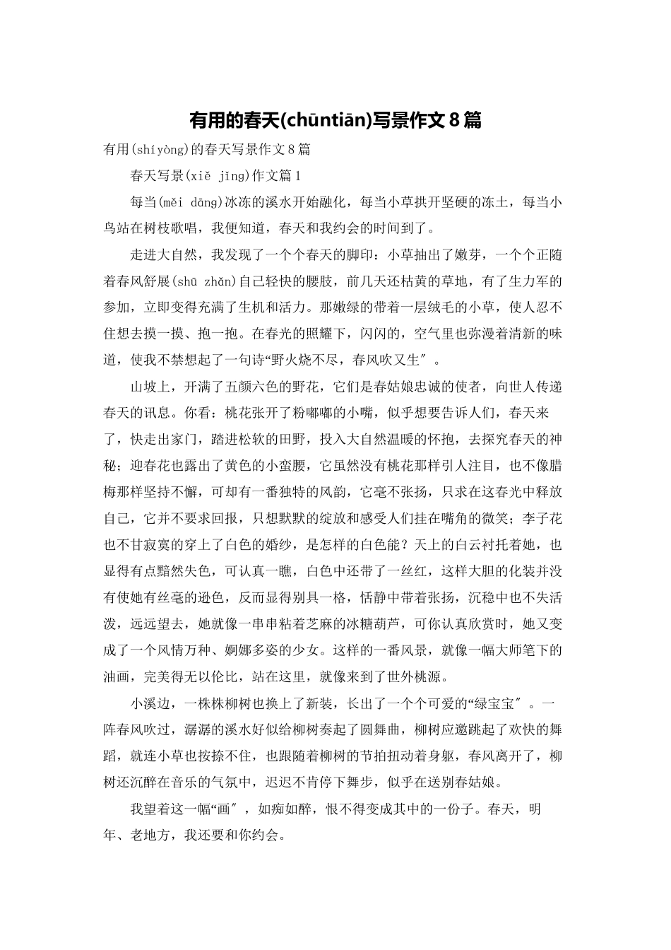 实用的春天写景作文8篇_第1页