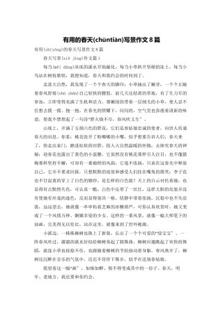 实用的春天写景作文8篇