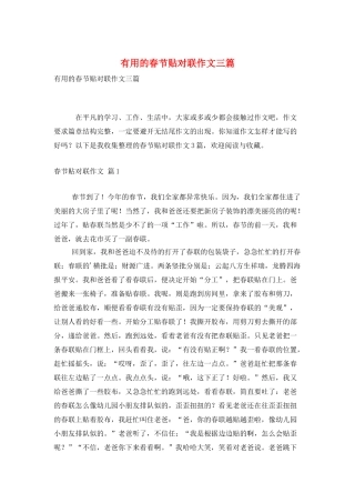 实用的春节贴对联作文三篇