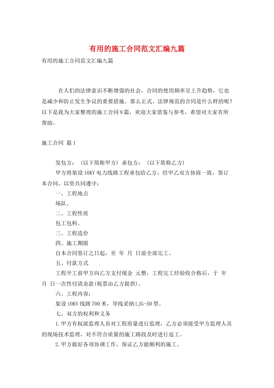 实用的施工合同范文汇编九篇_第1页