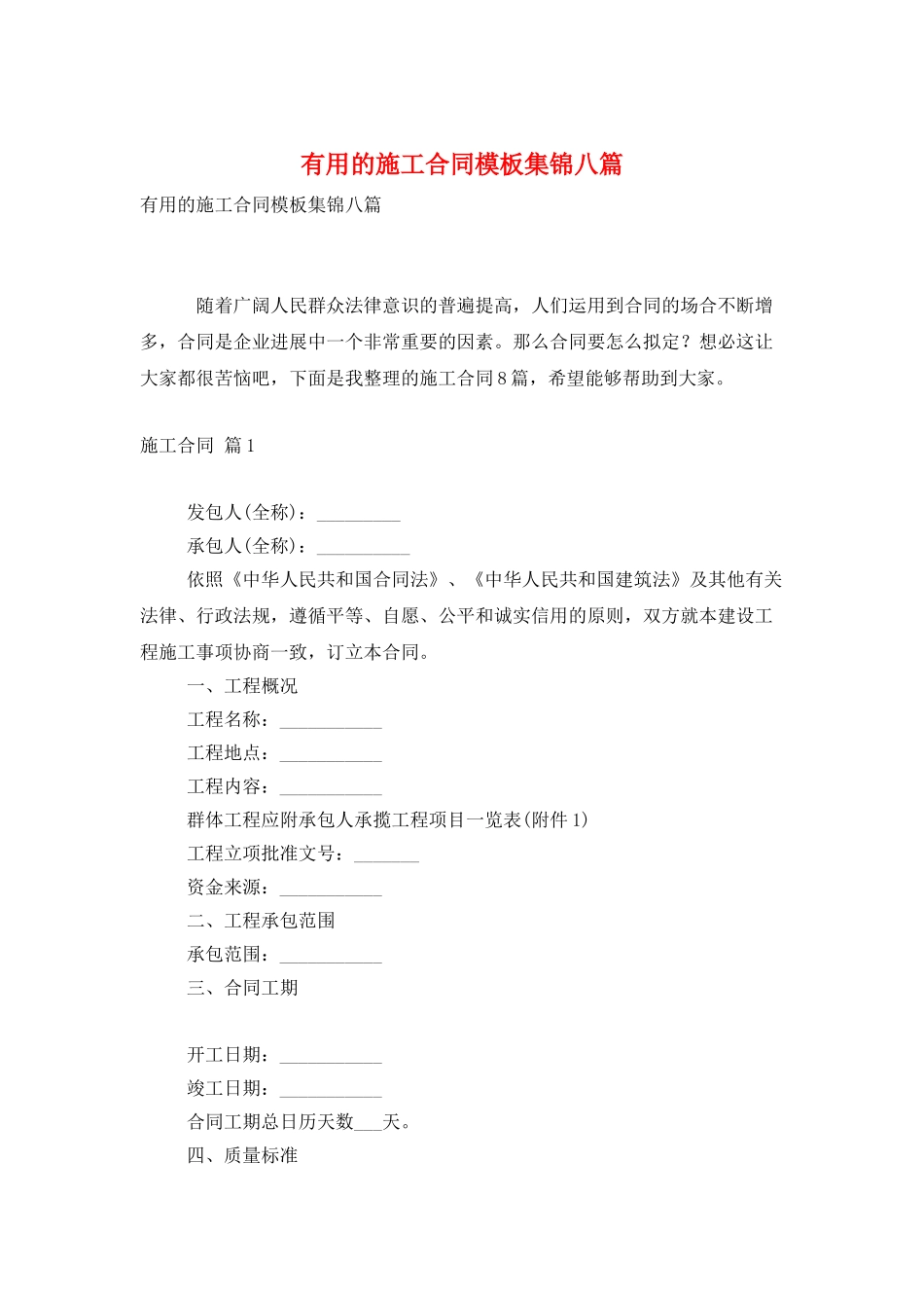 实用的施工合同模板集锦八篇_第1页