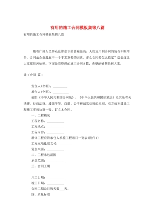 实用的施工合同模板集锦八篇