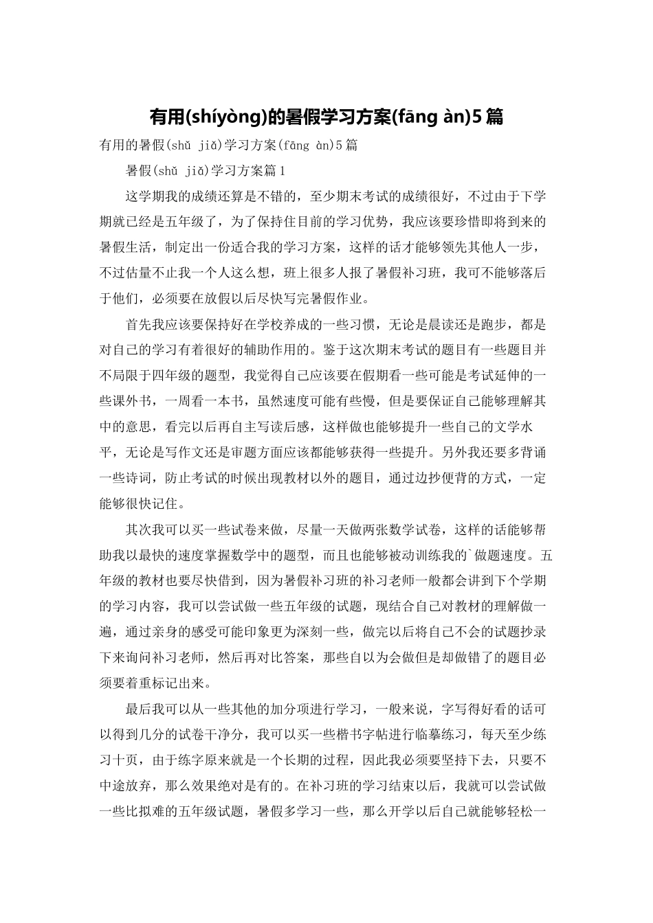 实用的暑假学习计划5篇_第1页