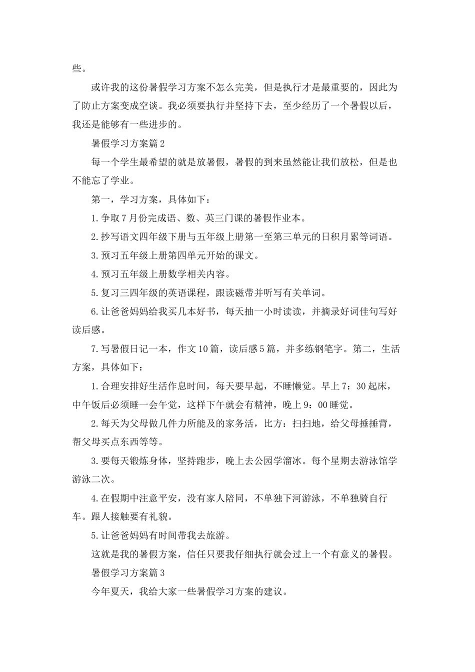 实用的暑假学习计划5篇_第2页