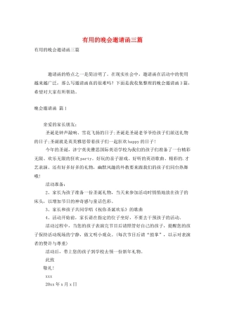 实用的晚会邀请函三篇