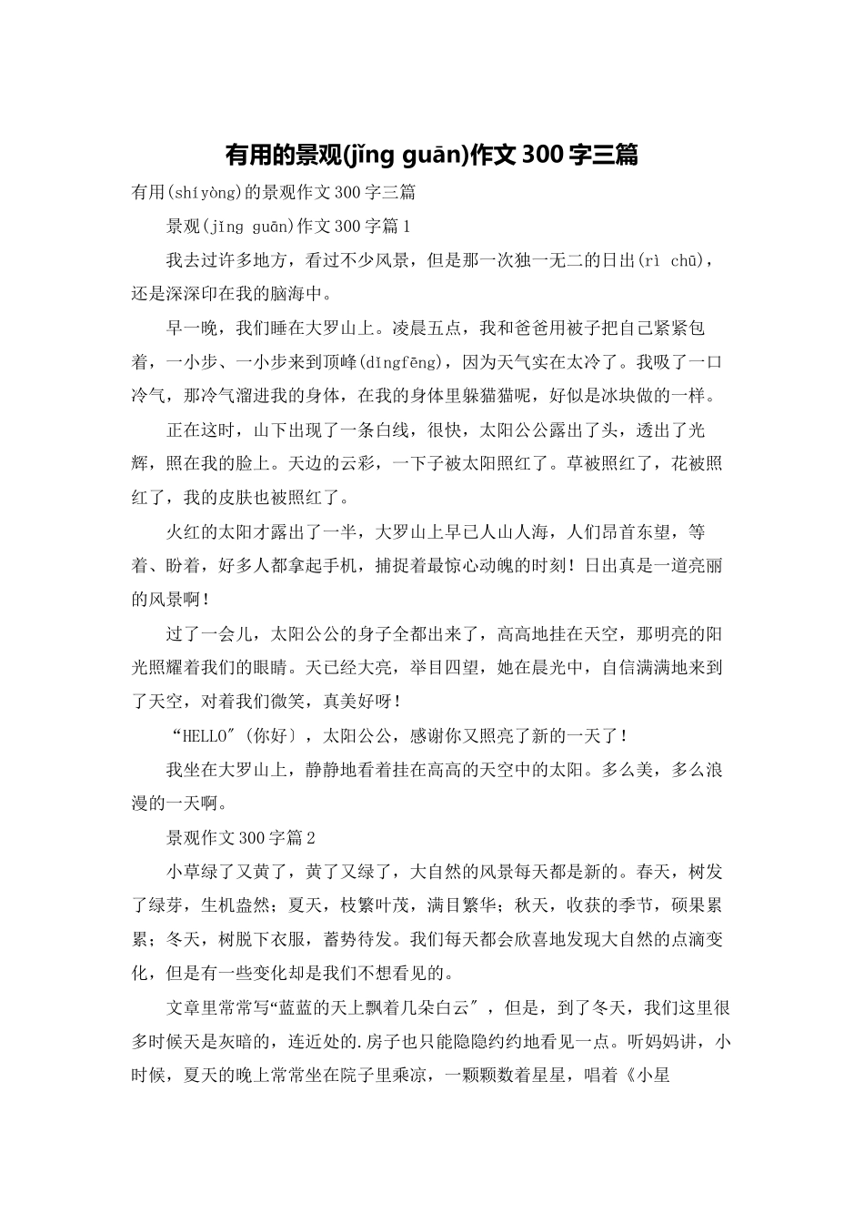 实用的景观作文300字三篇_第1页