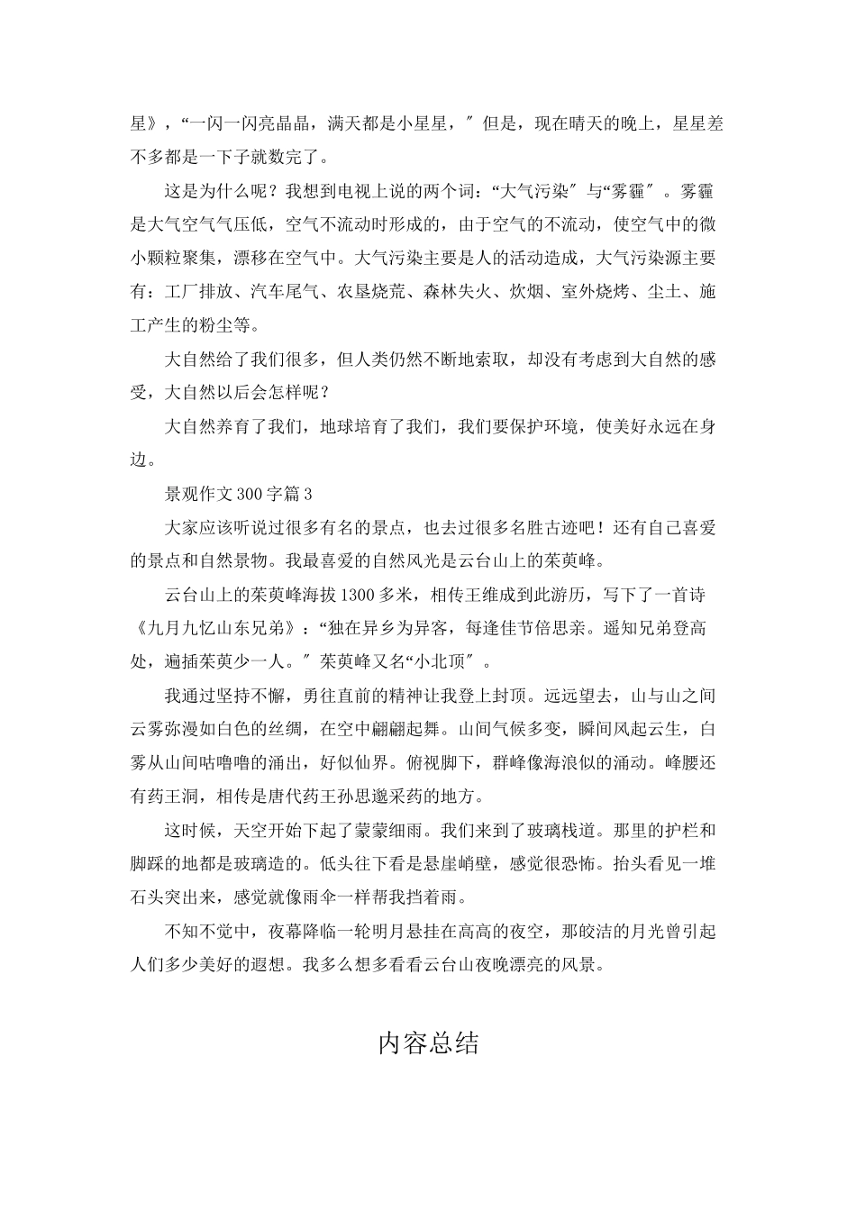 实用的景观作文300字三篇_第2页