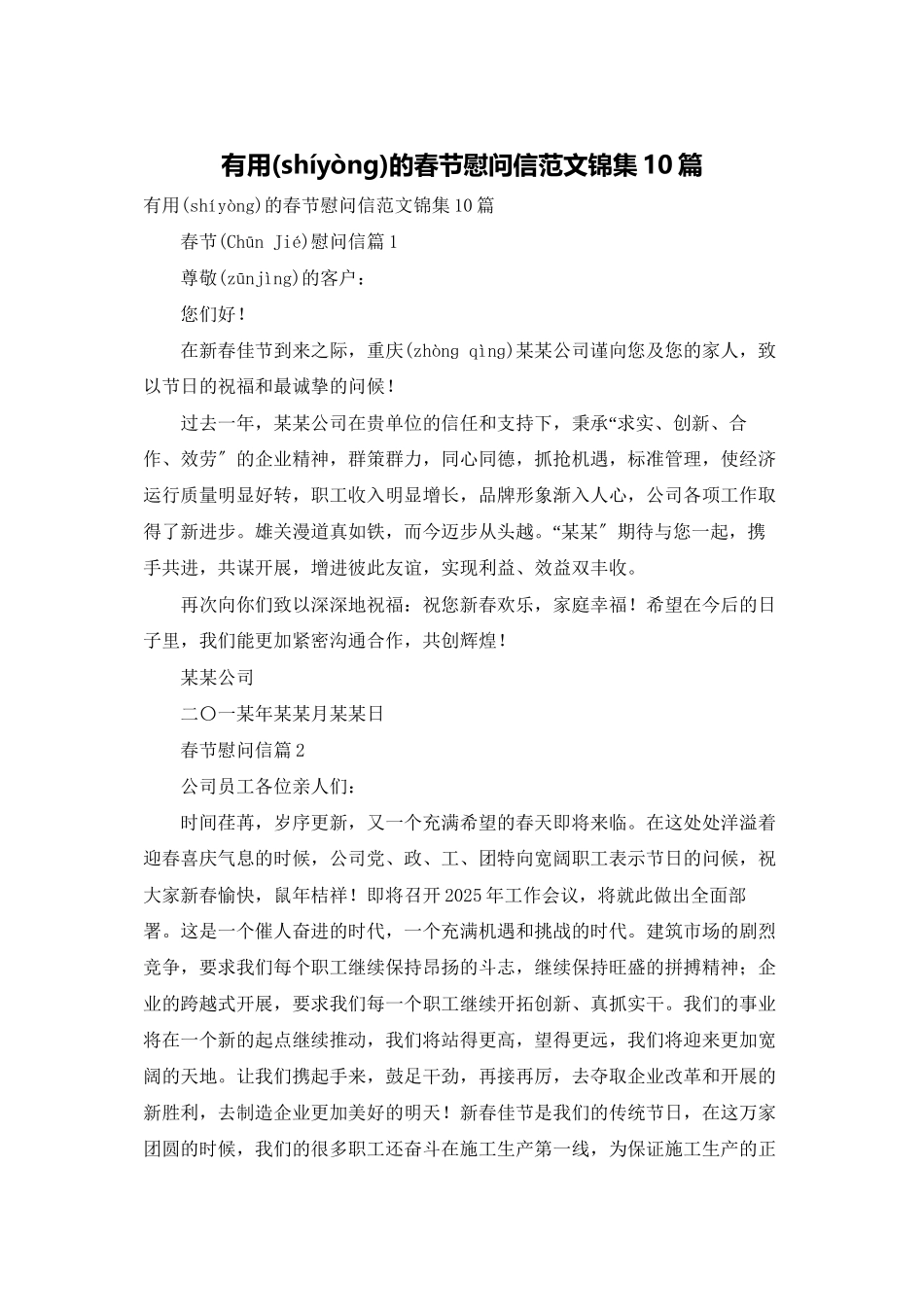 实用的春节慰问信范文锦集10篇_第1页