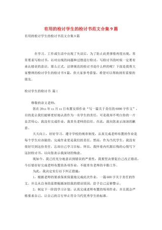 实用的检讨学生的检讨书范文合集9篇