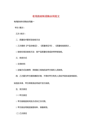 实用的材料采购合同范文