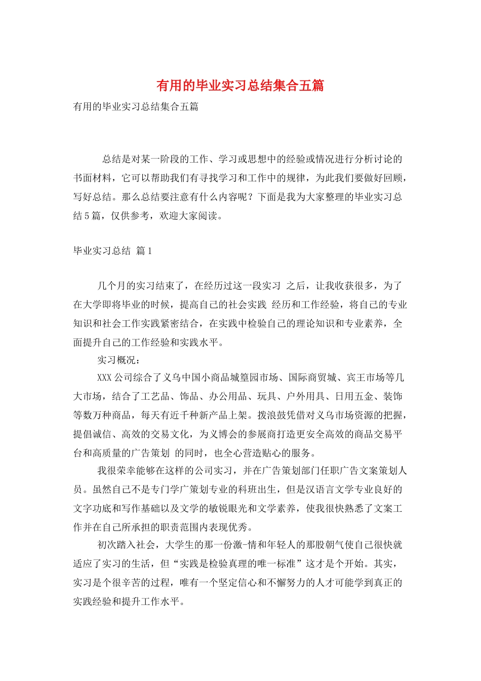 实用的毕业实习总结集合五篇_第1页
