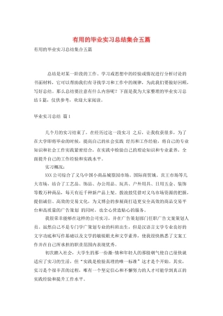 实用的毕业实习总结集合五篇