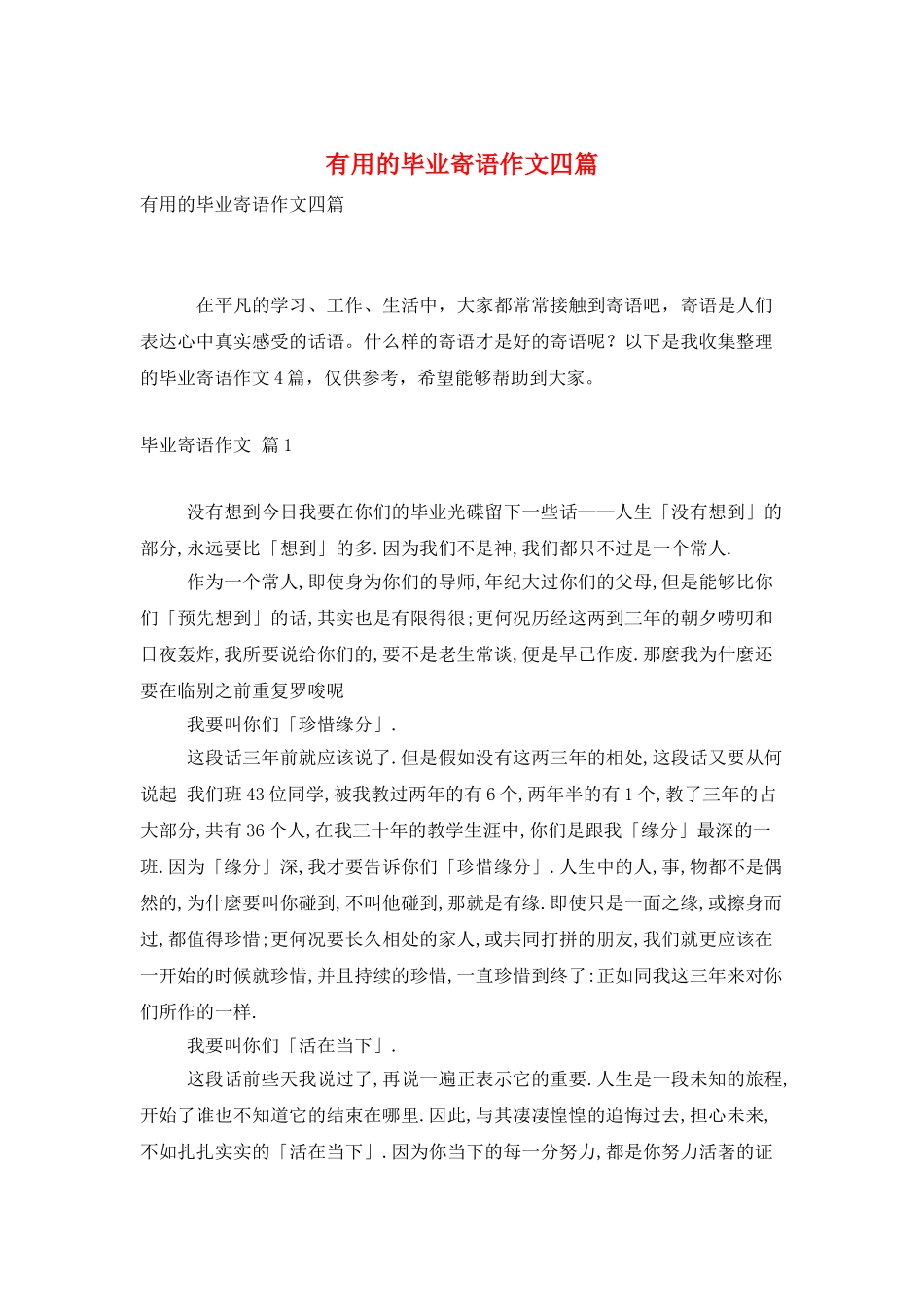 实用的毕业寄语作文四篇_第1页