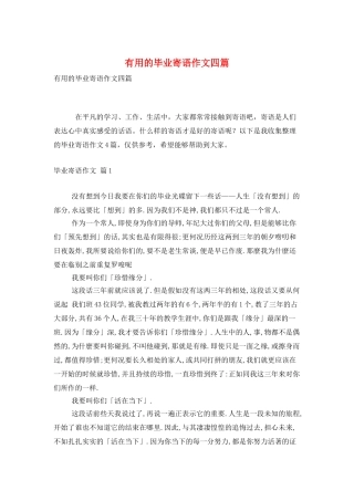 实用的毕业寄语作文四篇