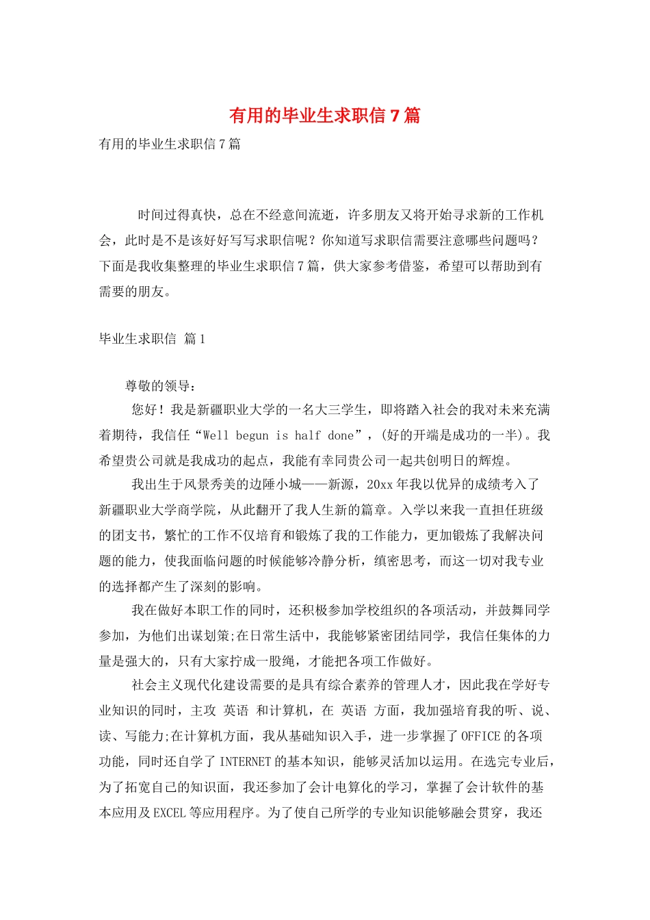 实用的毕业生求职信7篇_第1页