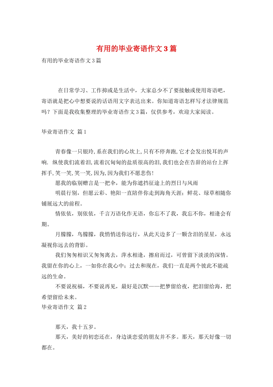 实用的毕业寄语作文3篇_第1页