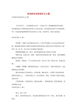 实用的毕业寄语作文3篇