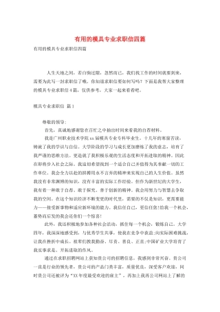 实用的模具专业求职信四篇