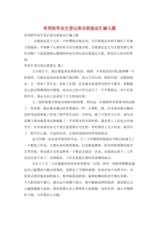 实用的毕业生登记表自我鉴定汇编七篇