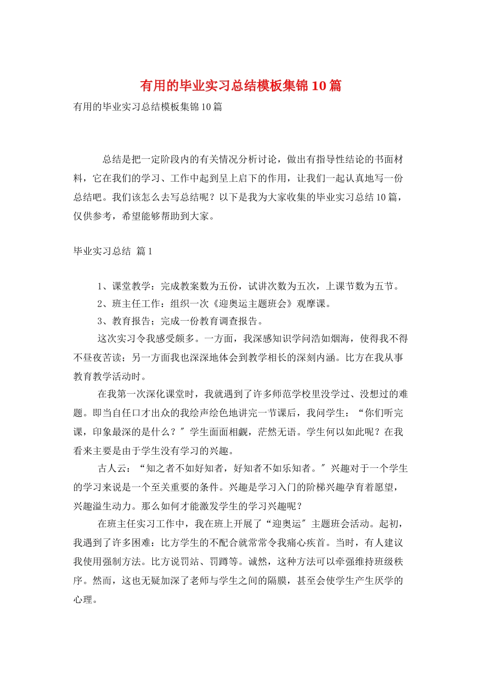 实用的毕业实习总结模板集锦10篇_第1页