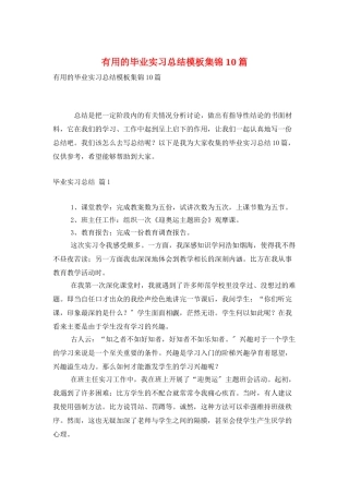 实用的毕业实习总结模板集锦10篇