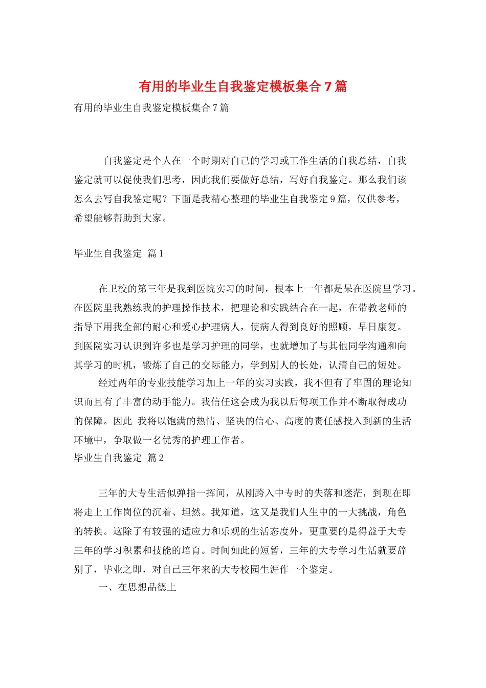 实用的毕业生自我鉴定模板集合7篇_第1页