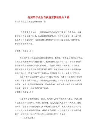 实用的毕业生自我鉴定模板集合7篇