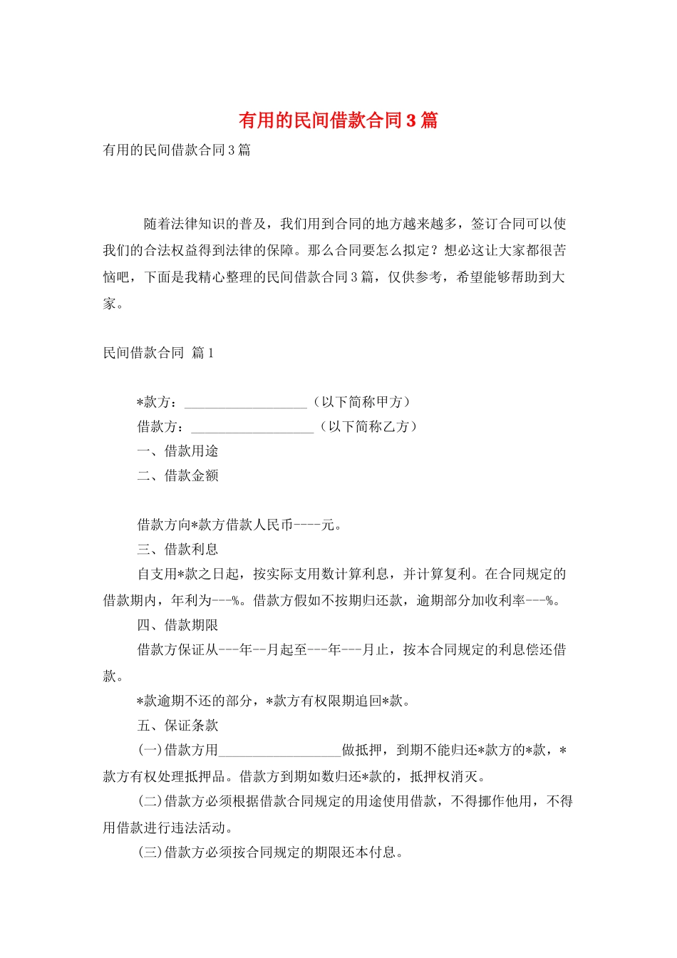 实用的民间借款合同3篇_第1页