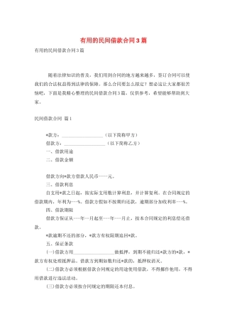 实用的民间借款合同3篇