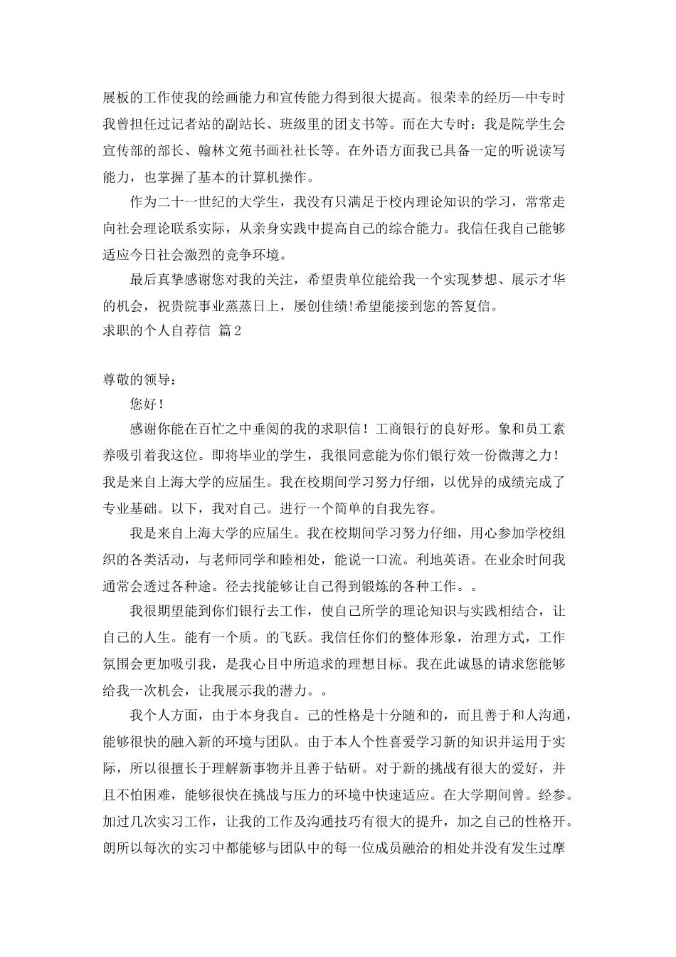 实用的求职的个人自荐信三篇_第2页