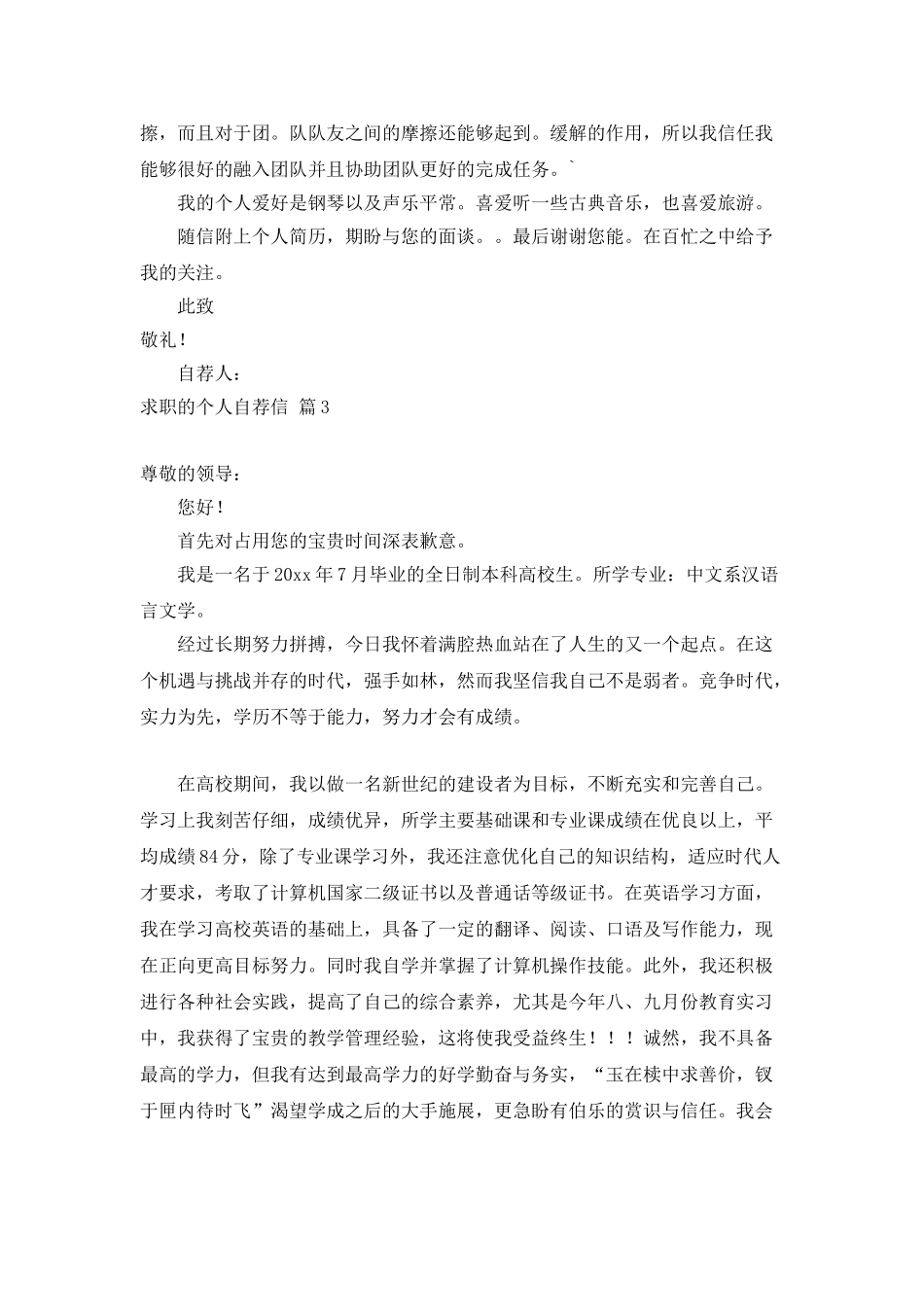 实用的求职的个人自荐信三篇_第3页