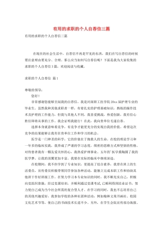 实用的求职的个人自荐信三篇