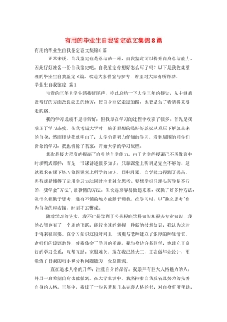 实用的毕业生自我鉴定范文集锦8篇