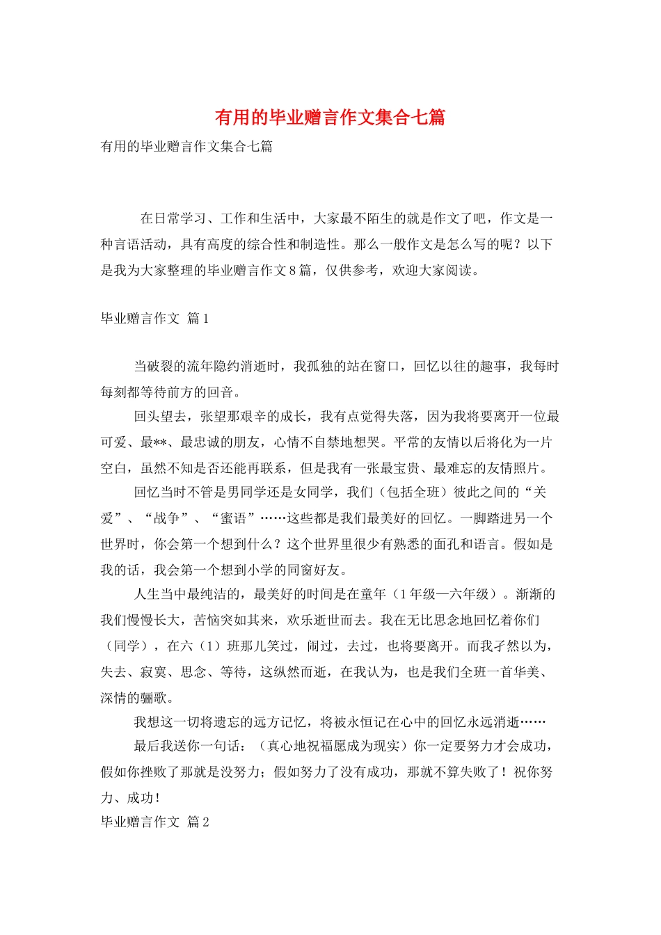 实用的毕业赠言作文集合七篇_第1页