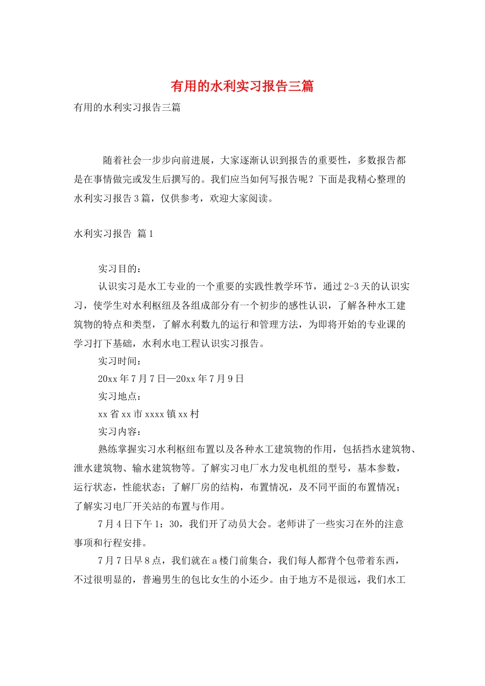 实用的水利实习报告三篇_第1页