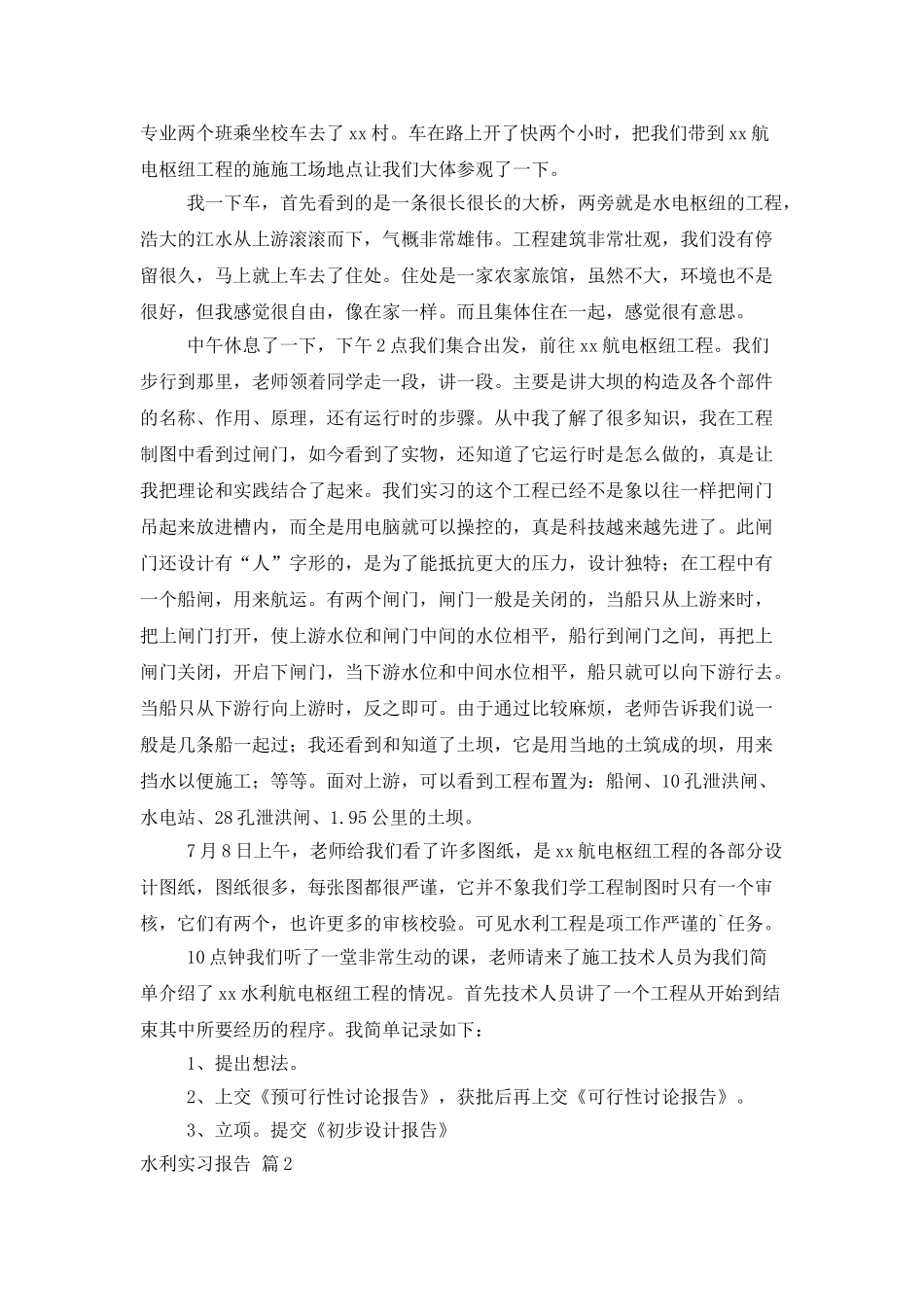 实用的水利实习报告三篇_第2页
