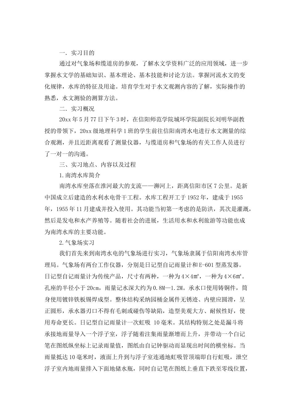 实用的水利实习报告三篇_第3页