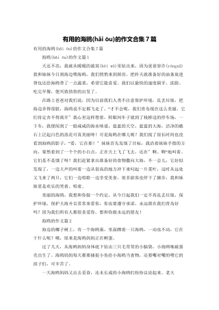实用的海鸥的作文合集7篇