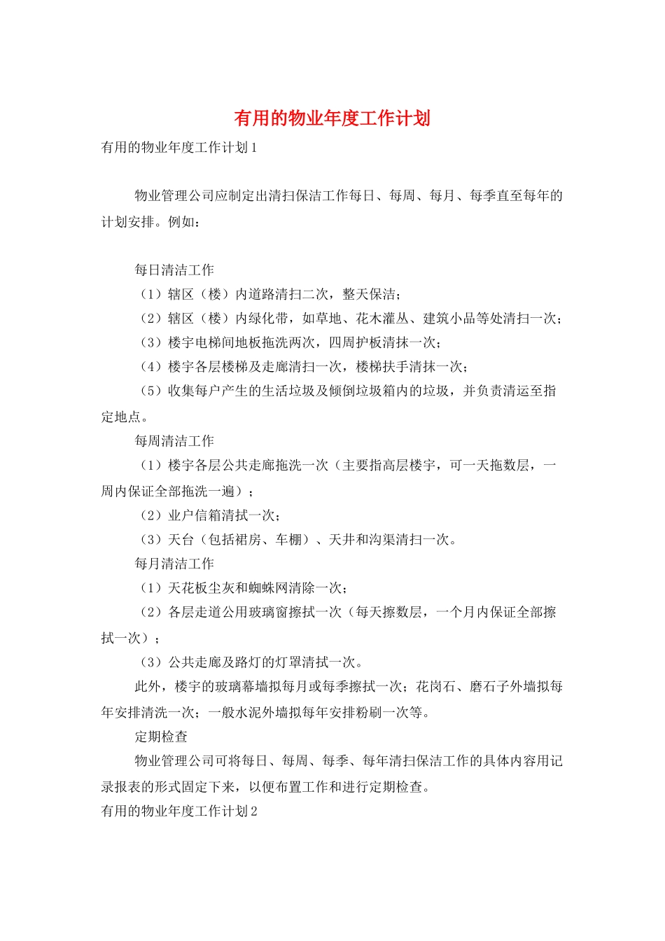 实用的物业年度工作计划_第1页