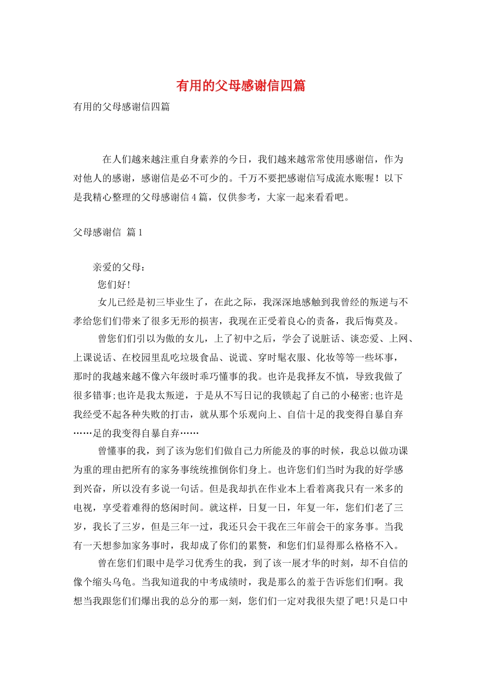 实用的父母感谢信四篇_第1页