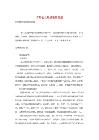 实用的父母感谢信四篇