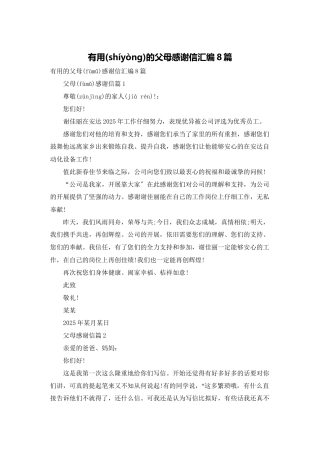 实用的父母感谢信汇编8篇